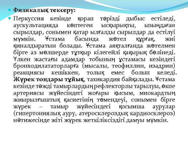  Физикалық тексеру: Перкуссия кезінде қорап тәрізді дыбыс естіледі, аускультацияда көптеген ысқырықты, ызыңдаған сырылдар,