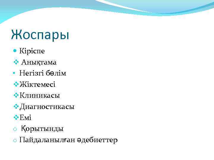 Жоспары Кіріспе v Анықтама • Негізгі бөлім v. Жіктемесі v. Клиникасы v. Диагностикасы v.