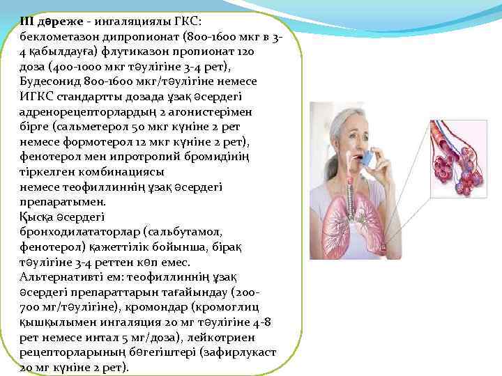 III дəреже - ингаляциялы ГКС: беклометазон дипропионат (800 -1600 мкг в 34 қабылдауға) флутиказон