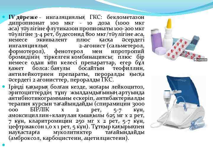  IV дəреже - ингаляциялық ГКС: беклометазон дипропионат 100 мкг - 10 доза (1000