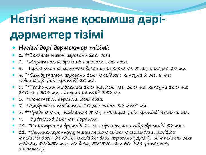 Негізгі жəне қосымша дəрідəрмектер тізімі Негізгі дəрмектер тізімі: 1. **Бекламетазон аэрозоль 200 доза. 2.