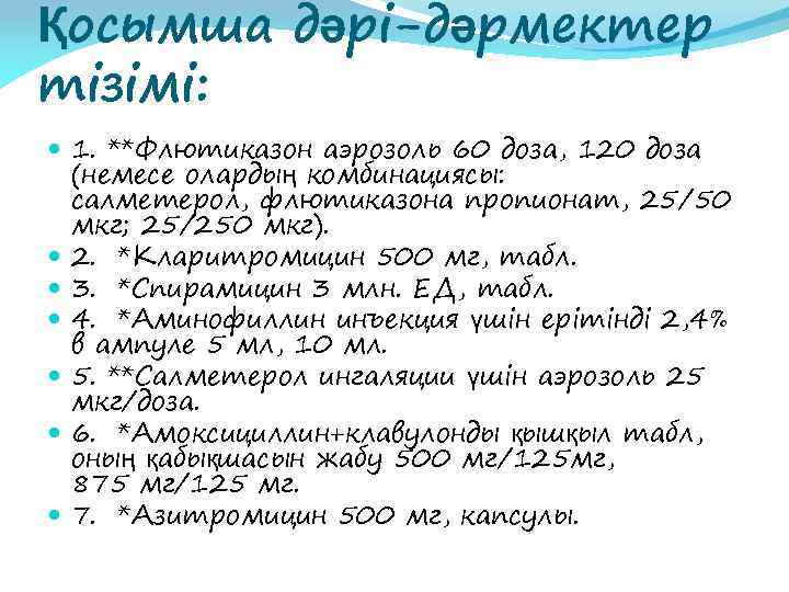 Қосымша дəрі-дəрмектер тізімі: 1. **Флютиказон аэрозоль 60 доза, 120 доза (немесе олардың комбинациясы: салметерол,