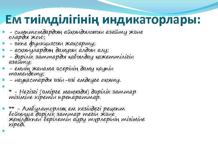 Ем тиімділігінің индикаторлары: - симптомдардың айқындылығын азайту және оларды жою; - өкпе функциясын жақсарту;