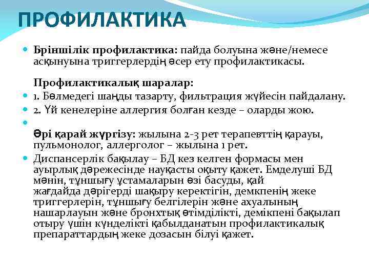 ПРОФИЛАКТИКА Бріншілік профилактика: пайда болуына және/немесе асқынуына триггерлердің әсер ету профилактикасы. Профилактикалық шаралар: 1.