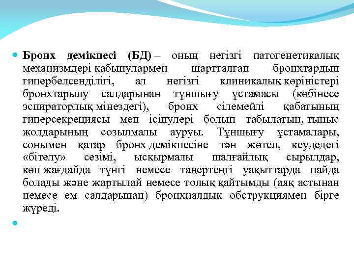  Бронх демікпесі (БД) – оның негізгі патогенетикалық механизмдері қабынулармен шартталған бронхтардың гипербелсенділігі, ал