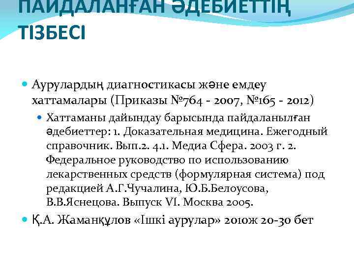 ПАЙДАЛАНҒАН ӘДЕБИЕТТІҢ ТІЗБЕСІ Аурулардың диагностикасы және емдеу хаттамалары (Приказы № 764 - 2007, №