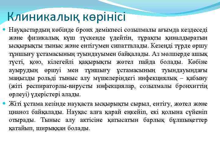 Клиникалық көрінісі Науқастардың көбінде бронх демікпесі созылмалы ағымда кездеседі және физикалық күш түскенде үдейтін,