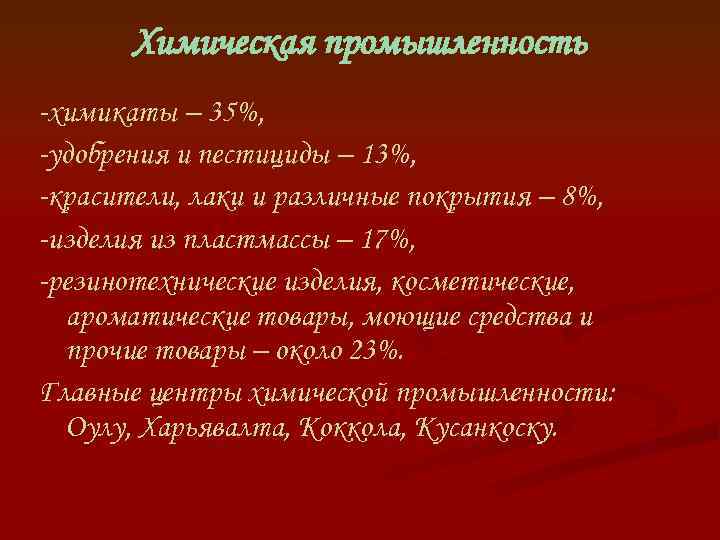 Химическая промышленность -химикаты – 35%, -удобрения и пестициды – 13%, -красители, лаки и различные