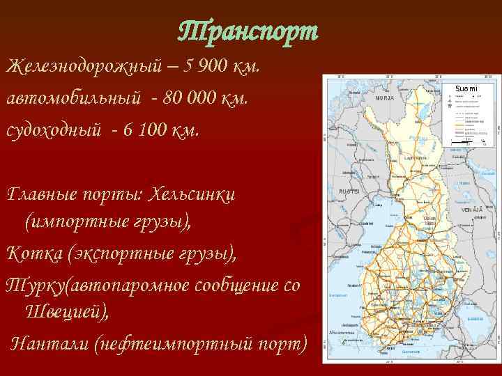 Транспорт Железнодорожный – 5 900 км. автомобильный - 80 000 км. судоходный - 6