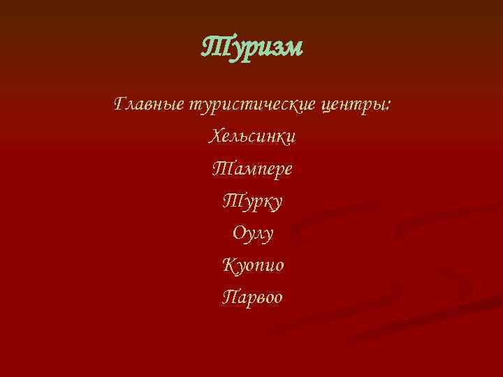 Туризм Главные туристические центры: Хельсинки Тампере Турку Оулу Куопио Парвоо 