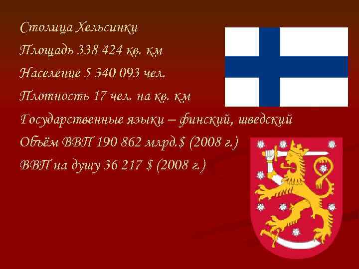 Столица Хельсинки Площадь 338 424 кв. км Население 5 340 093 чел. Плотность 17