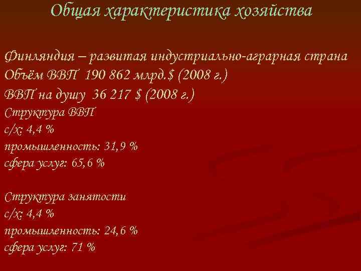 Общая характеристика хозяйства Финляндия – развитая индустриально-аграрная страна Объём ВВП 190 862 млрд. $