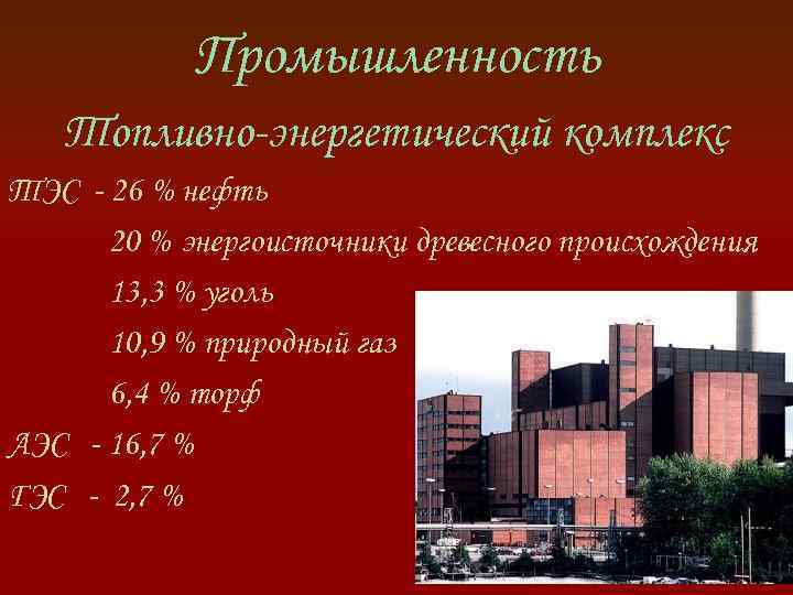 Промышленность Топливно-энергетический комплекс ТЭС - 26 % нефть 20 % энергоисточники древесного происхождения 13,