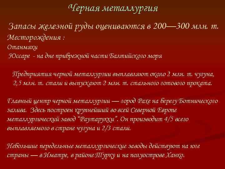 Черная металлургия Запасы железной руды оцениваются в 200— 300 млн. т. Месторождения : Отанмяки