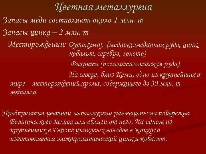 Цветная металлургия Запасы меди составляют около 1 млн. т Запасы цинка – 2 млн.