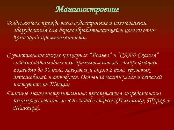 Машиностроение Выделяются прежде всего судостроение и изготовление оборудования для деревообрабатывающей и целлюлознобумажной промышленности. С