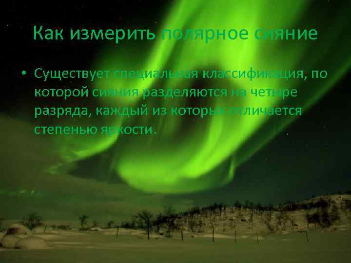 Как измерить полярное сияние • Существует специальная классификация, по которой сияния разделяются на четыре