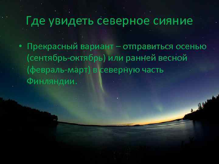 Где увидеть северное сияние • Прекрасный вариант – отправиться осенью (сентябрь-октябрь) или ранней весной