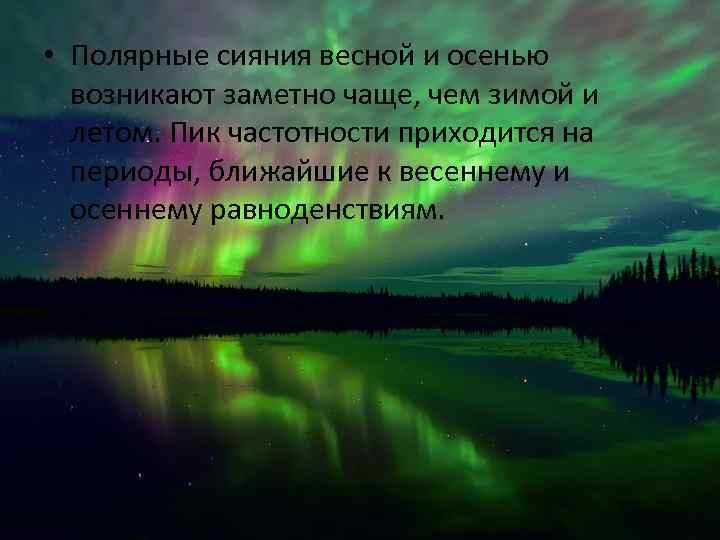  • Полярные сияния весной и осенью возникают заметно чаще, чем зимой и летом.