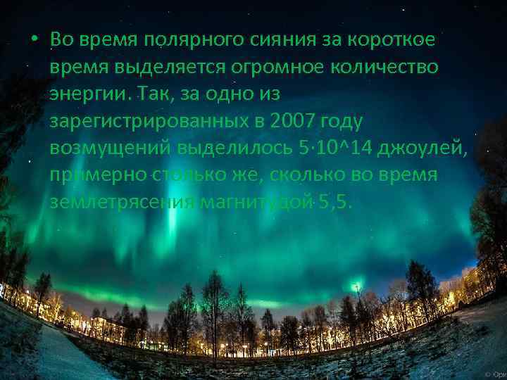  • Во время полярного сияния за короткое время выделяется огромное количество энергии. Так,