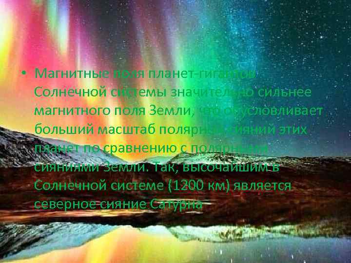  • Магнитные поля планет-гигантов Солнечной системы значительно сильнее магнитного поля Земли, что обусловливает