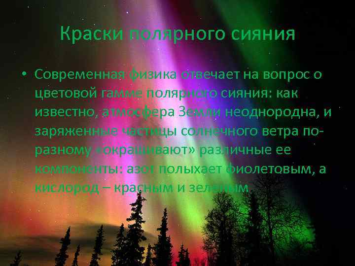 Краски полярного сияния • Современная физика отвечает на вопрос о цветовой гамме полярного сияния: