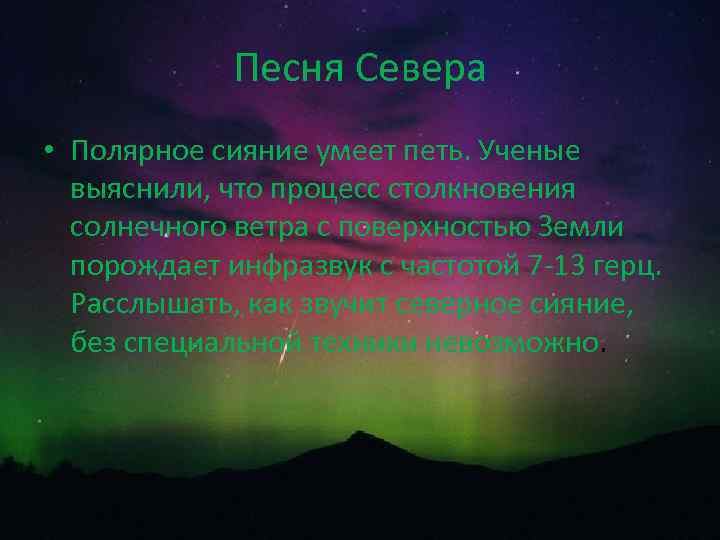 Песня Севера • Полярное сияние умеет петь. Ученые выяснили, что процесс столкновения солнечного ветра