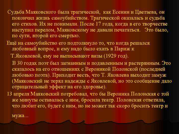 Судьба Маяковского была трагической, как Есенин и Цветаева, он покончил жизнь самоубийством. Трагической оказалась