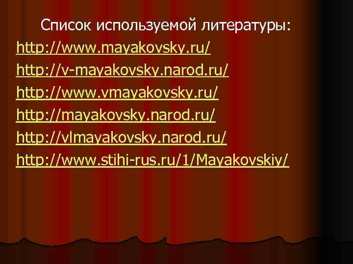 Список используемой литературы: http: //www. mayakovsky. ru/ http: //v-mayakovsky. narod. ru/ http: //www. vmayakovsky.