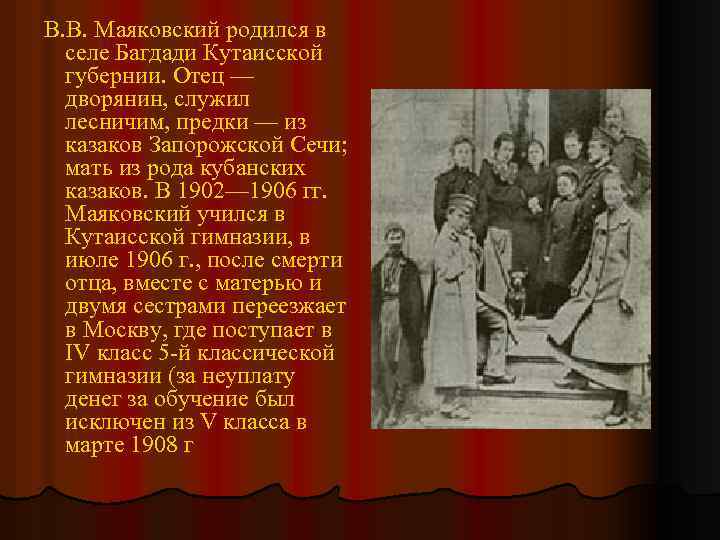 В. В. Маяковский родился в селе Багдади Кутаисской губернии. Отец — дворянин, служил лесничим,