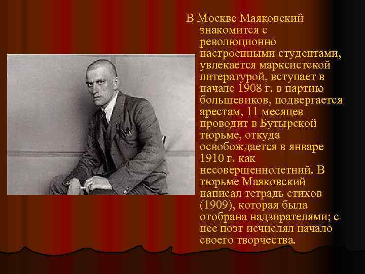 В Москве Маяковский знакомится с революционно настроенными студентами, увлекается марксистской литературой, вступает в начале