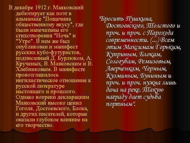 В декабре 1912 г. Маяковский дебютирует как поэт в альманахе 