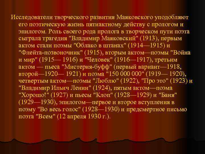 Исследователи творческого развития Маяковского уподобляют его поэтическую жизнь пятиактному действу с прологом и эпилогом.