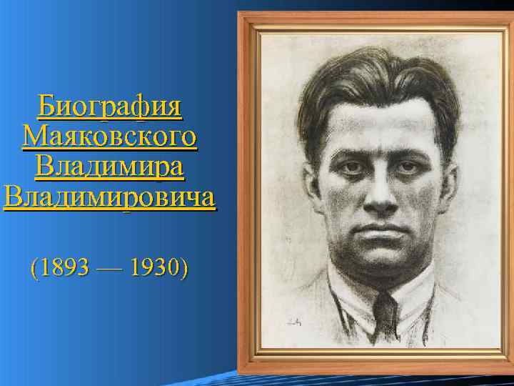 Биография Маяковского Владимира Владимировича (1893 — 1930) 