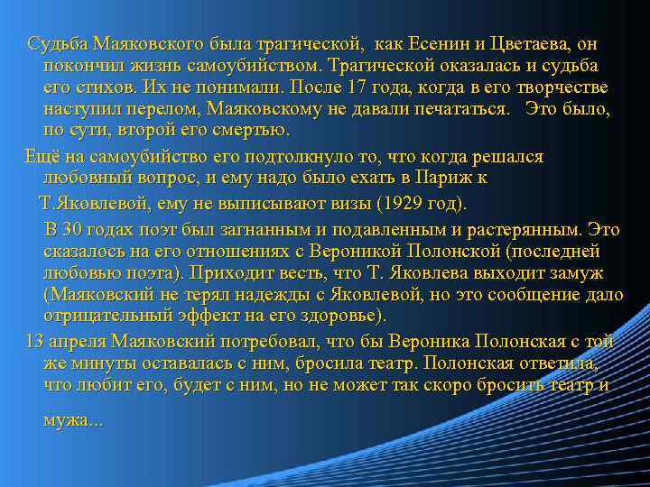 Судьба Маяковского была трагической, как Есенин и Цветаева, он покончил жизнь самоубийством. Трагической оказалась