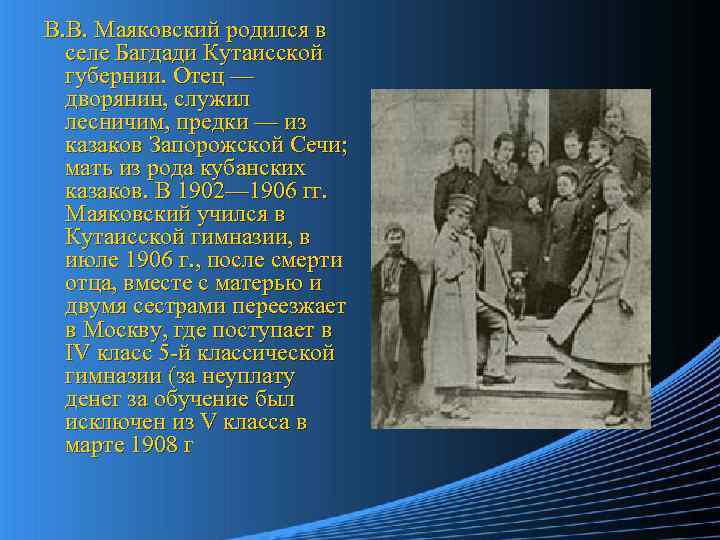 В. В. Маяковский родился в селе Багдади Кутаисской губернии. Отец — дворянин, служил лесничим,