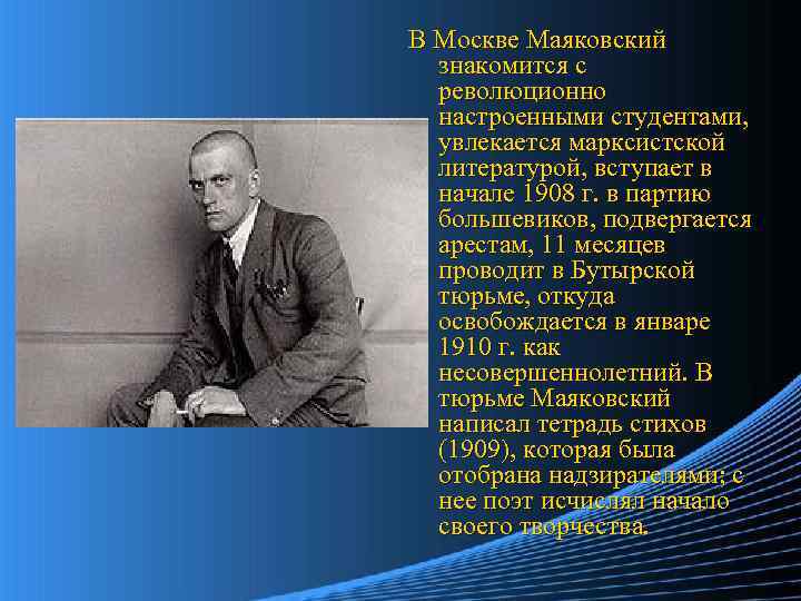 В Москве Маяковский знакомится с революционно настроенными студентами, увлекается марксистской литературой, вступает в начале