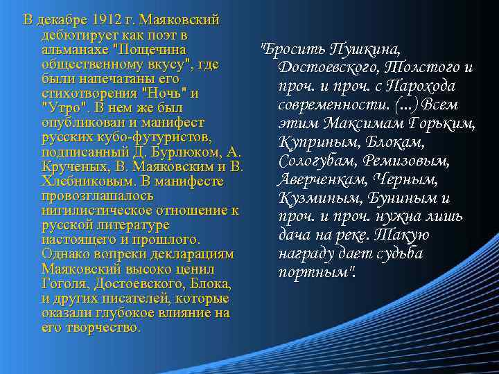 В декабре 1912 г. Маяковский дебютирует как поэт в альманахе "Пощечина общественному вкусу", где