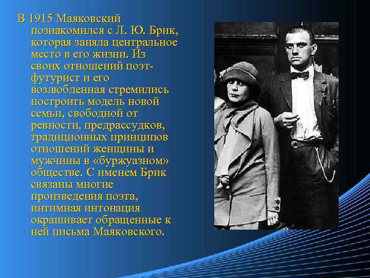 В 1915 Маяковский познакомился с Л. Ю. Брик, которая заняла центральное место в его