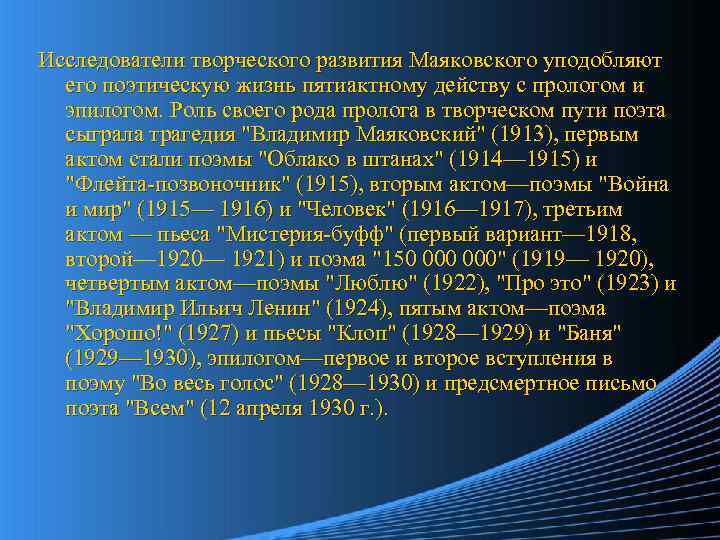 Исследователи творческого развития Маяковского уподобляют его поэтическую жизнь пятиактному действу с прологом и эпилогом.