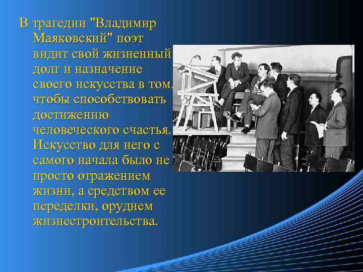 В трагедии "Владимир Маяковский" поэт видит свой жизненный долг и назначение своего искусства в