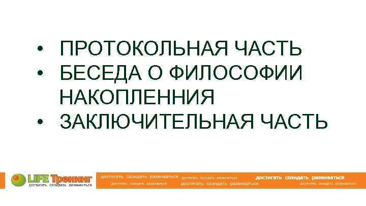  • ПРОТОКОЛЬНАЯ ЧАСТЬ • БЕСЕДА О ФИЛОСОФИИ НАКОПЛЕННИЯ • ЗАКЛЮЧИТЕЛЬНАЯ ЧАСТЬ 