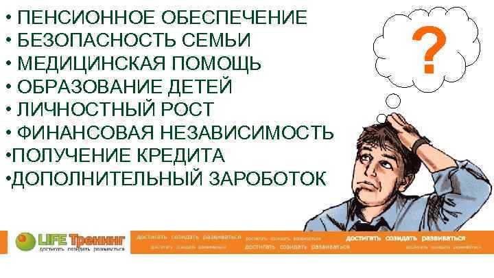  • ПЕНСИОННОЕ ОБЕСПЕЧЕНИЕ • БЕЗОПАСНОСТЬ СЕМЬИ • МЕДИЦИНСКАЯ ПОМОЩЬ • ОБРАЗОВАНИЕ ДЕТЕЙ •