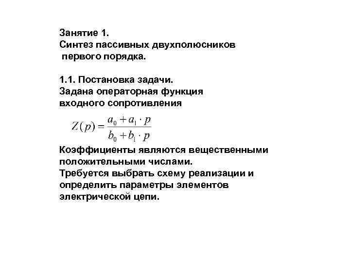 Занятие 1. Синтез пассивных двухполюсников первого порядка. 1. 1. Постановка задачи. Задана операторная функция