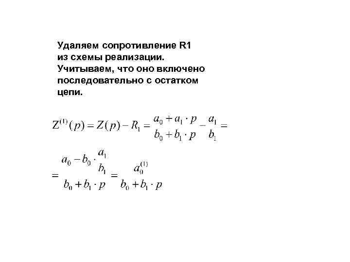Удаляем сопротивление R 1 из схемы реализации. Учитываем, что оно включено последовательно с остатком