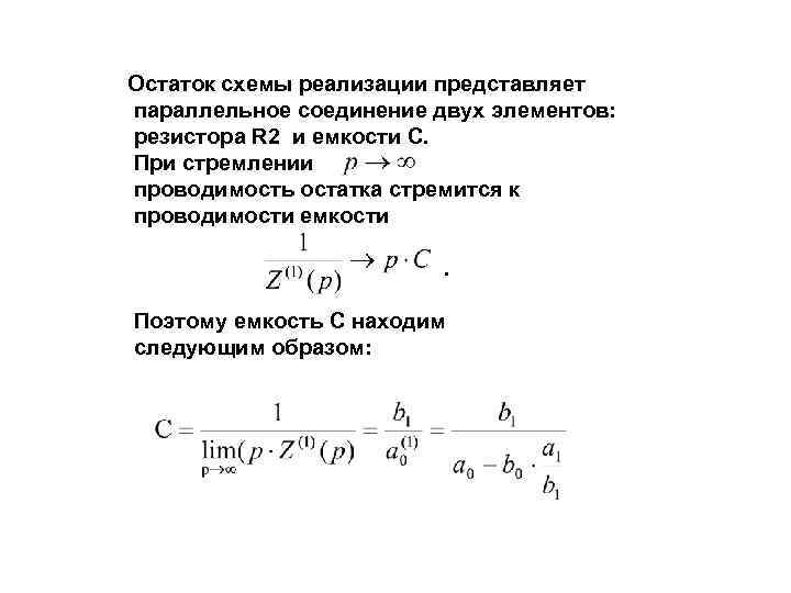 Остаток схемы реализации представляет параллельное соединение двух элементов: резистора R 2 и емкости C.