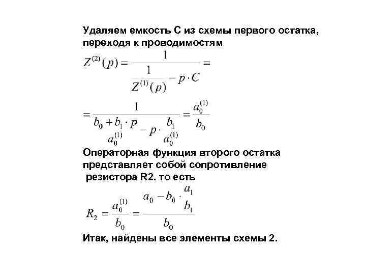 Удаляем емкость C из схемы первого остатка, переходя к проводимостям Операторная функция второго остатка