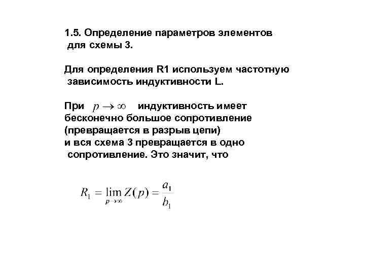 1. 5. Определение параметров элементов для схемы 3. Для определения R 1 используем частотную