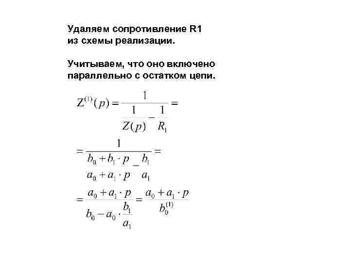 Удаляем сопротивление R 1 из схемы реализации. Учитываем, что оно включено параллельно с остатком