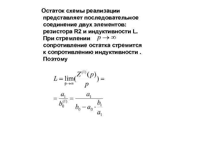 Остаток схемы реализации представляет последовательное соединение двух элементов: резистора R 2 и индуктивности L.